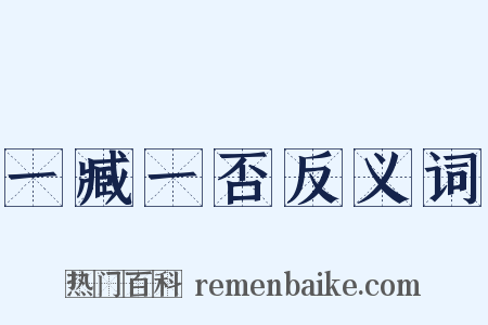 一臧一否反义词是什么意思的图片